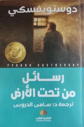 رسائل من تحت الأرض